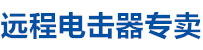 遠程電擊器廠家直銷，遠程電擊器，電擊器廠家，電擊器